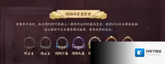 决战平安京S1赛季段位继承规则 S1赛季段位奖励是什么