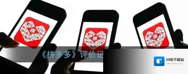 《拼多多》评价记录查看方法