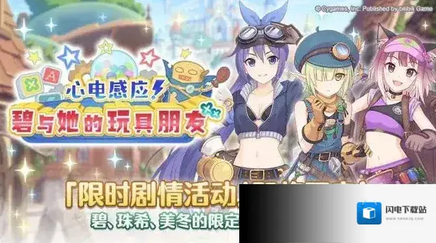 公主连结剧情活动心电感应！碧与她的玩具朋友开展预告