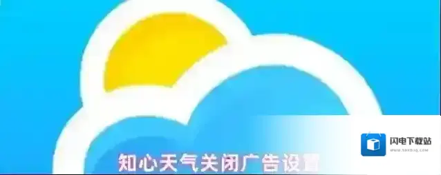知心天气关闭广告设置