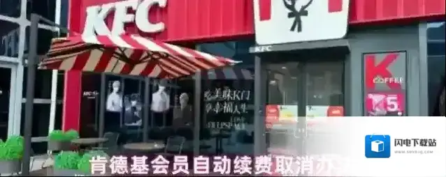 肯德基会员自动续费取消办法