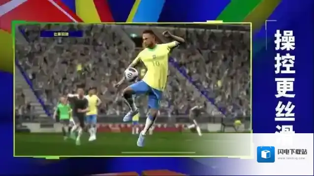 实况足球手游截图5