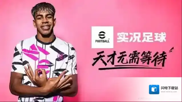 实况足球手游截图1