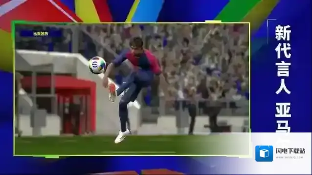 实况足球手游截图2