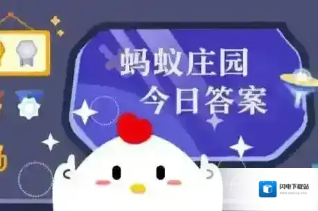 蚂蚁庄园小课堂2025年8月31日最新题目答案