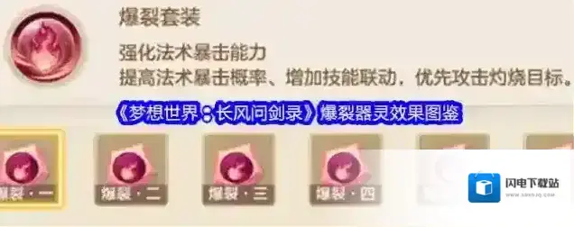 《梦想世界:长风问剑录》爆裂器灵效果图鉴