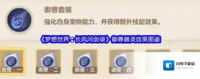 《梦想世界:长风问剑录》御兽器灵效果图鉴