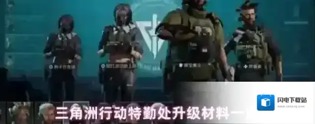 三角洲行动特勤处升级材料一览