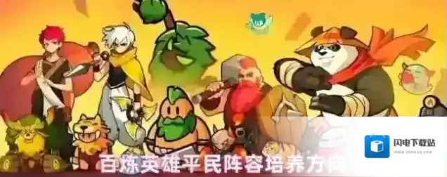 百炼英雄平民阵容培养方向