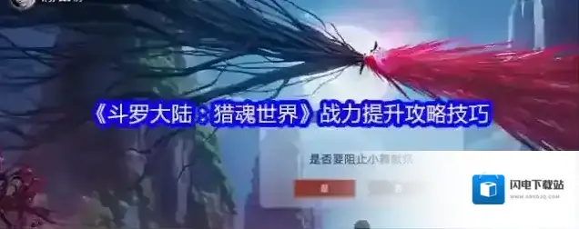 《斗罗大陆：猎魂世界》战力提升攻略技巧