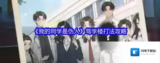 《我的同学是伪人》笃学楼打法攻略