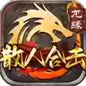 龙缘散人合击手游2025-龙缘散人合击官方最新版Androidv4.5.7