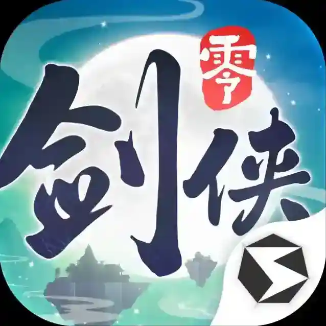 剑侠情缘零手游2025-剑侠情缘零官方最新版Android1.100.106098