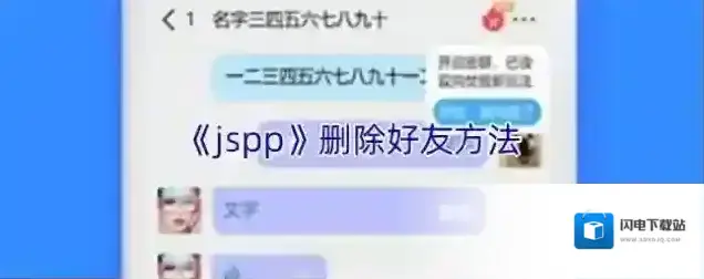 《jspp》删除好友方法