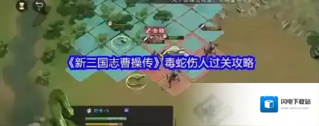 《新三国志曹操传》毒蛇伤人过关攻略