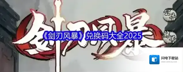 《剑刃风暴》兑换码大全2025