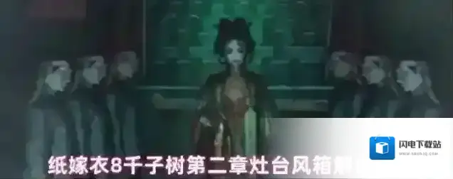 纸嫁衣8千子树第二章灶台风箱解谜攻略