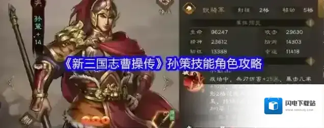 《新三国志曹操传》孙策技能角色攻略