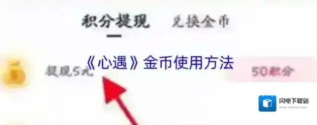 《心遇》金币使用方法