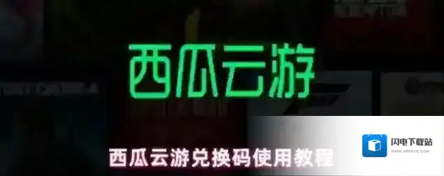 西瓜云游兑换码使用教程