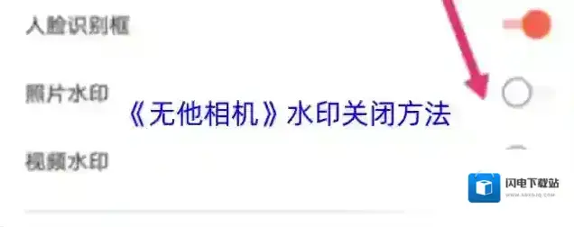 《无他相机》水印关闭方法