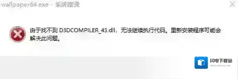 win10运行程序提示：找不到D3dCOMPILER43.dll 的解决方法