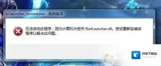 Win7 riotlauncher.dll丢失LOL找不到riotlauncher.dll修复方法