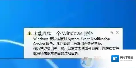 完美解决:Windows无法连接到System Event Notification Service服务