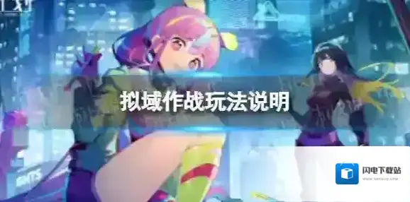 云图计划拟域作战怎么玩 云图计划拟域作战玩法说明