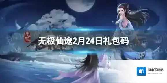 无极仙途2月24日礼包码是什么 无极仙途礼包码最新2022年2月24日