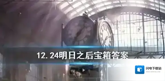 明日之后2019年12月24日每日宝箱 明日之后12.24金钥匙答案