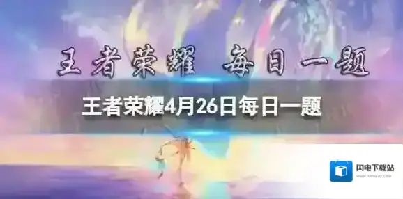 在昨日推文中桑启曾经遇到一位与神似的老婆婆 王者荣耀4月26日每日一题答案