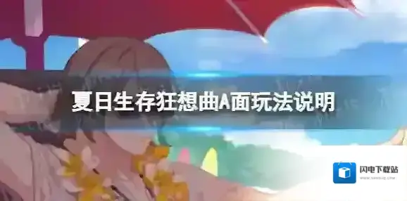 崩坏3夏日生存狂想曲A面怎么玩 5.9版本夏日生存狂想曲A面玩法说明