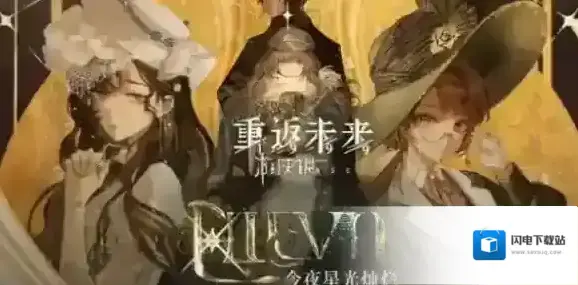 重返未来19992.4新角色有哪些-重返未来19992.4版本新角色介绍