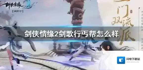 剑侠情缘2剑歌行丐帮怎么样 剑侠情缘2剑歌行丐帮门派介绍