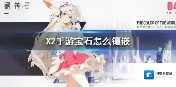 X2手游宝石怎么镶嵌 X2手游宝石镶嵌方法