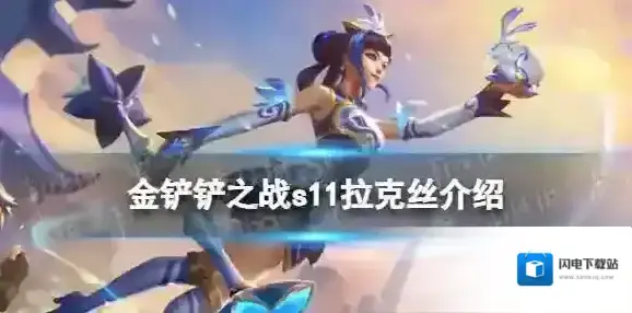 金铲铲之战S11拉克丝介绍 金铲铲之战S11拉克丝技能羁绊