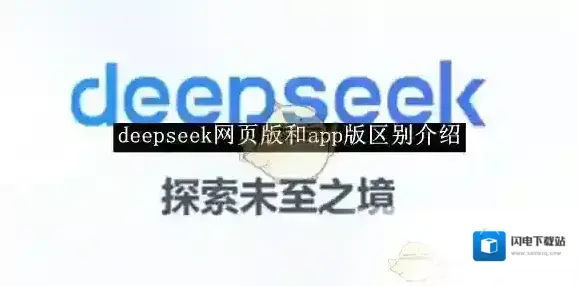 《deepseek》网页版和app版区别介绍