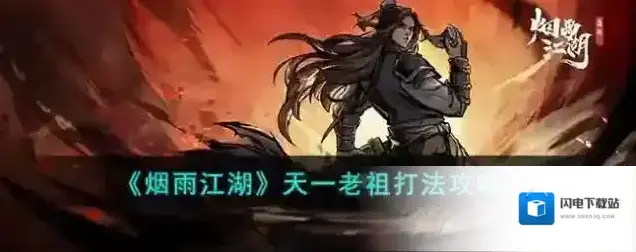 烟雨江湖 天一老祖打法攻略2023
