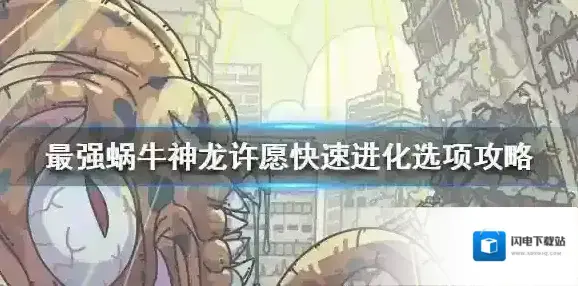 最强蜗牛神龙许愿快速进化 最强蜗牛神龙许愿快速进化选项攻略