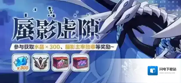 崩坏3蜃影虚隙活动即将开启，参与获得水晶×300、新春礼盒等奖励！