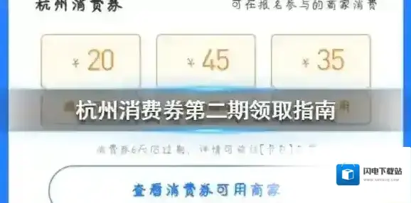 杭州消费券第二期怎么领 电子消费券第二期领取指南