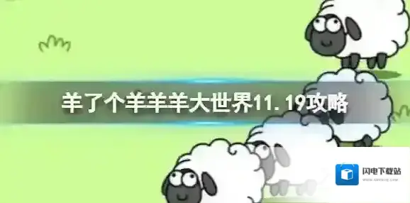 羊了个羊羊羊大世界11.19攻略 11月19日羊羊大世界怎么过