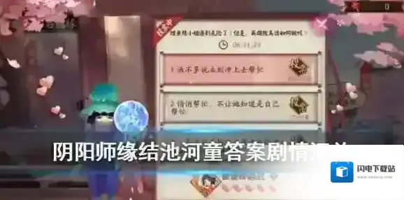 阴阳师缘结池投票答案一览 内向妖怪的恋爱头脑战剧情汇总 _答案汇总/序章