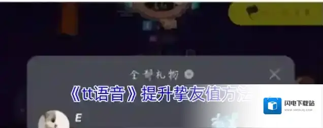《tt语音》提升挚友值方法