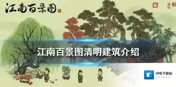 江南百景图清明建筑有哪些 江南百景图清明建筑介绍