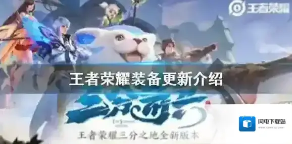 王者荣耀7月9日更新内容 王者荣耀装备更新介绍