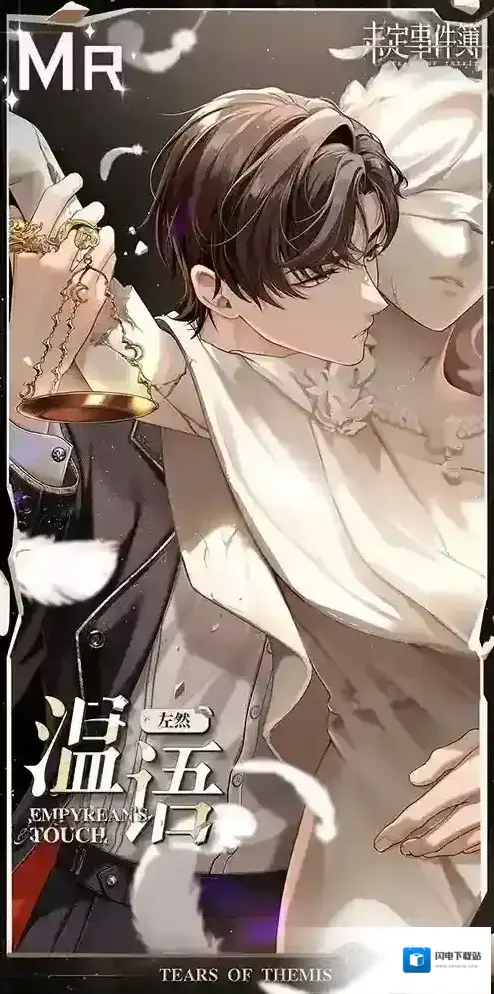 未定事件簿「祈慕誓吻」MR思绪 左然【温语】