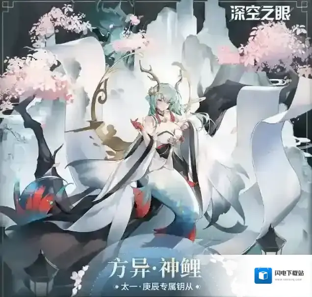 深空之眼钥从档案|太一·庚辰专属钥从–方异·神鲤