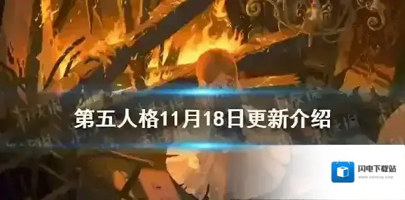 第五人格更新11月18日 第五人格感恩节活动开启角色关系网系统上线